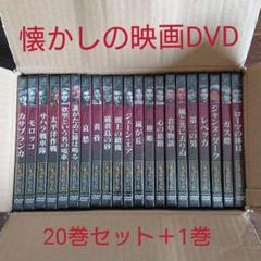 懐かしの映画DVD(日本語吹替版)20巻セット+1巻