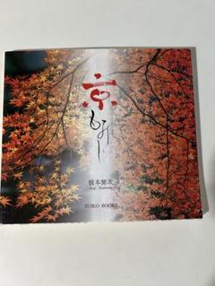 京もみじ 橋本健太郎著 SUIKO BOOKS