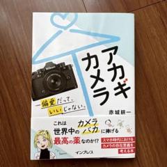アカギカメラ―偏愛だって、いいじゃない。
