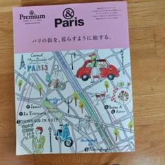 パリの街を、暮らすように旅する。 &Premium特別編集合本「パリ」BOOK