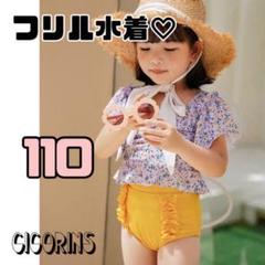 新品　フリル　水着　セパレート　110 黄色　花柄　着替えやすい　海　プール
