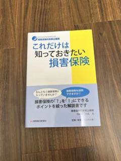 これだけは知っておきたい損害保険