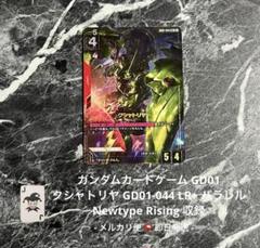 ガンダムカード クシャトリヤ パラレル GD01-044 匿名発送 即日