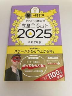 【匿名配送】金の時計座 ゲッターズ飯田の五星三心占い2025