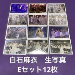 【生写真まとめ売り】白石麻衣Eセット12枚 乃木坂46 CHOOSE5