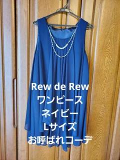 【即発送可能】 ワンピース Rew de Rew パーティードレス 披露宴 結婚式 スーツ・フォーマル・ドレス