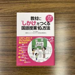 教材に「しかけ」をつくる国語授業10の方法 文学アイデア50