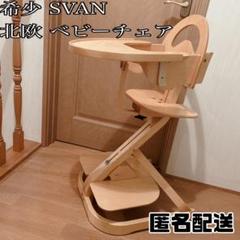 北欧 SVAN スヴァン 木製 ベビーチェア ハイチェア テーブル付 SVAN スバンチェア スヴァン 木製 ハイ＆ローチェア ベビー イス