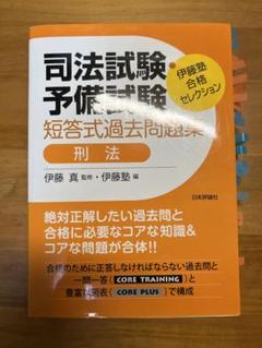 2025年最新】伊藤塾 合格セレクション 短答式過去問題集の人気