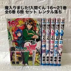 魔入りました!入間くん 1〜21巻 セット　まとめ売り 魔入りました!入間くん 全巻セット（1-43巻 最新刊） | 八文字屋
