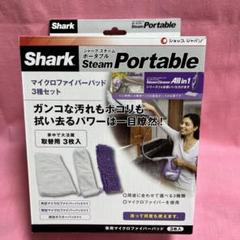 新品 シャーク　スチーム　ポータブル マイクロファイバーパットセット 2025年最新】シャークスチームポータブルの人気アイテム - メルカリ