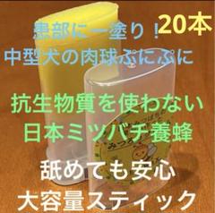メル 日本ミツバチ 蜜蝋 肉球クリーム 大容量スティック20本 無添加 メル様専用 日本ミツバチ 蜜蝋 肉球クリーム 大容量スティック20
