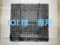 原石拓本隋朝魏朝書法書道中国石碑魏碑 原石拓本魏朝書法書道中国石碑魏碑
