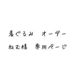 ねむ様　専用ページ