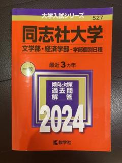 2025年最新】同志社大学 赤本 経済の人気アイテム - メルカリ