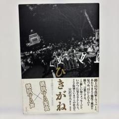 写真集　ひきがね　抵抗する写真×抵抗する声　島崎ろでぃー　EDCのサムネイル