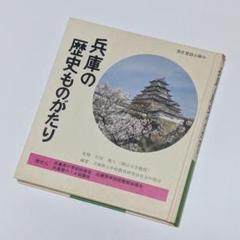 【USED】兵庫の歴史ものがたり / 兵庫県小学校教育研究会社会科部会