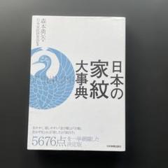 日本の家紋大事典