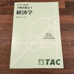 DVD 全3回 TAC 2022年　不動産鑑定士　「総まとめ　会計学」論文対策 もうだいじょうぶ!!シリーズ 2025年度版 不動産鑑定士 経済学