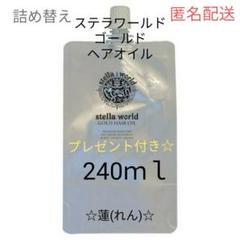 数量限定2】ステラワールドゴールドヘアオイルの詰め替え