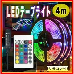 LEDテープライト 4ｍ USB給電 カラフル 照明 リモコン 操作可 mo37