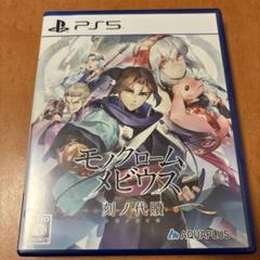 PS5 モノクロームメビウス 刻ノ代贖 通常版