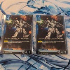 ガンダムカードゲーム　ユニコーンガンダム　プロモ