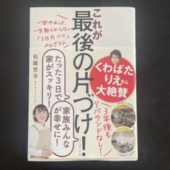 これが最後の片づけ　石阪京子　ダイヤモンド社　くわばたりえ　最後の片付け