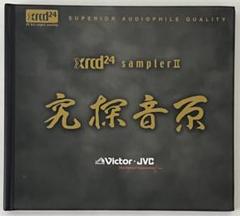 JVC xrcd24 samplerⅡ究探音源　【希少!　超高音質　非売品】 2025年最新】Jvc Xrcd Samplerの人気アイテム - メルカリ