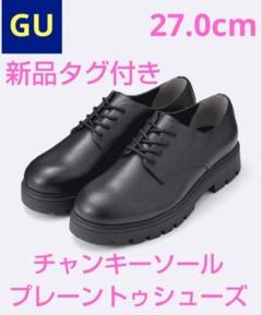 ■新品■GU チャンキーソールプレーントゥシューズ 27.0cm