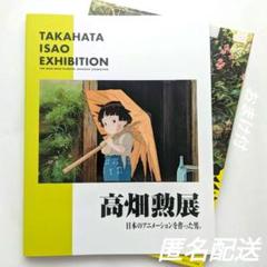 新品　高畑勲展　日本のアニメーションを作った男　図録　ジブリ　フライヤー　チラシ