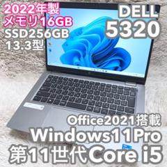【美品】2022年製DELL5320 11世代i5 メモリ16G Office付 美品】2022年製DELL5320 11世代i5 メモリ16G オフィス付 - メルカリ