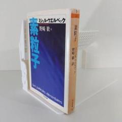 【フランス文学】『素粒子』ミシェル・ウエルベック ちくま文庫
