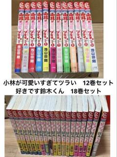 【全巻セット】好きです鈴木くん!! 小林が可愛すぎてツライ!!うわさの翠くん!! 全巻セット】好きです鈴木くん!! 小林が可愛すぎてツライ