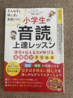 どんな子も話し方に自信がつく! 小学生の 「音読」 上達レッスン 滑舌&伝える…