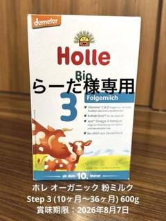 Holle Holle ホレ 牛 オーガニック粉ミルク PRE (0歳