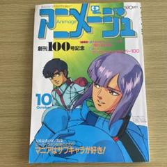 アニメージュ創刊号からまとめ売り