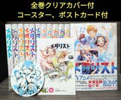 特典付☆コースター、ポストカード付】 メダリスト つるまいかだ