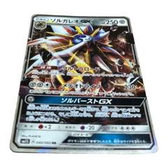 【5枚セット】ソルガレオGX ソルバーストGX プロミネンスGX 2025年最新】そるがれおGXの人気アイテム - メルカリ