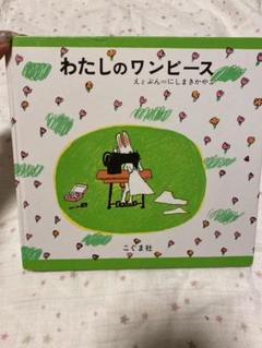 わたしのワンピース こぐま社 - メルカリ