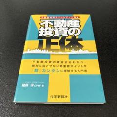 不動産投資の正体 不動産投資スタートアップ講座