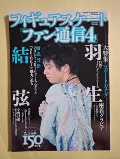 フィギュアスケート ファン通信4 羽生結弦 2015年 - メルカリ
