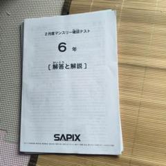 SAPIX 6年マンスリー テスト 2025 2025年最新】6月マンスリーテストの人気アイテム - メルカリ