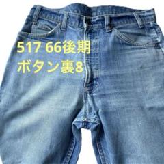Levi's 517 USA製 66後期 トップボタン8 襤褸 - メルカリ