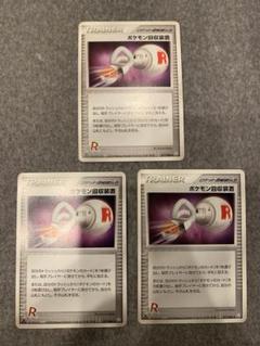 ポケモン回収装置 ◆ 拡張パック ロケット団の逆襲 077/084 3枚セット