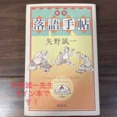 【矢野誠一先生サイン本】落語手帖 Front to the WordPress application