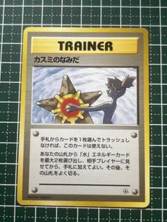ポケモンカード カスミのなみだ 1996年 ポケモンカード】 カスミのなみだ | トレカの激安通販トレトク