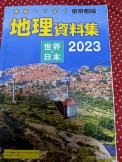 地理資料集【世界・日本】 2023年版