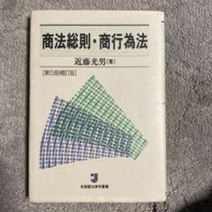 2025年最新】商法総則 近藤の人気アイテム - メルカリ