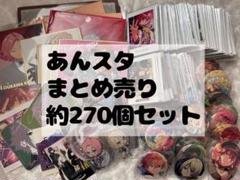 あんスタ まとめ売り 約270個 あんスタ まとめ売り 約270個 - メルカリ